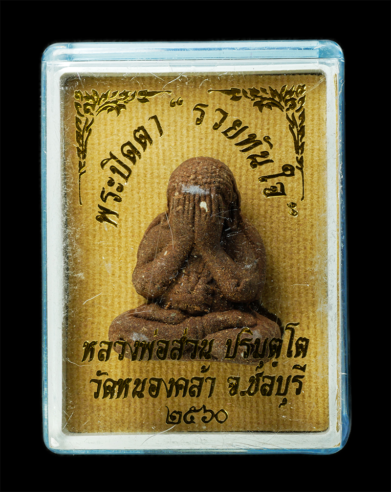 7Jan2026 (179)bp.jpg - พระปิดตามหาอุตม์ มหาลาภ รวยทันใจ หลวงพ่อส่วน ปริมุติโต วัดหนองคล้า อ.ศรีราชา จ.ชลบุรี ปี2560 เนื้อผงพุทธคุณ ผงว่าน ผงยา ฝังตะกรุดสาริกา ตอกโค๊ต หมายเล [..] | https://kamulet.in.th